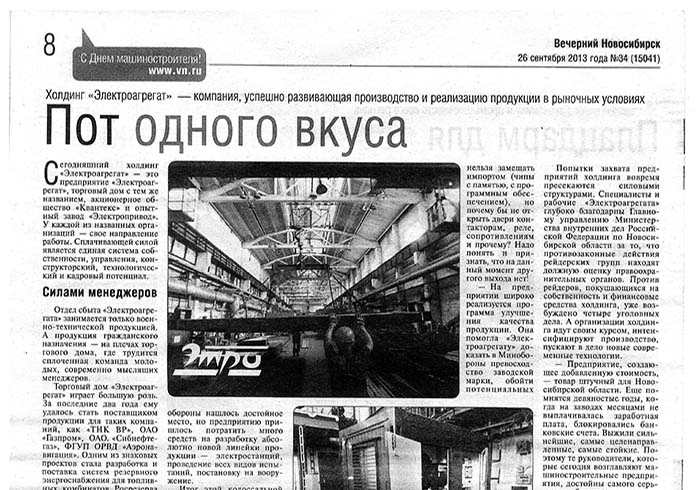 фото Статья в газете «Вечерний Новосибирск» - Пот одного вкуса 