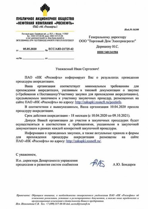  Аккредитация  в ПАО «НК «Роснефть» от 05.05.2020
