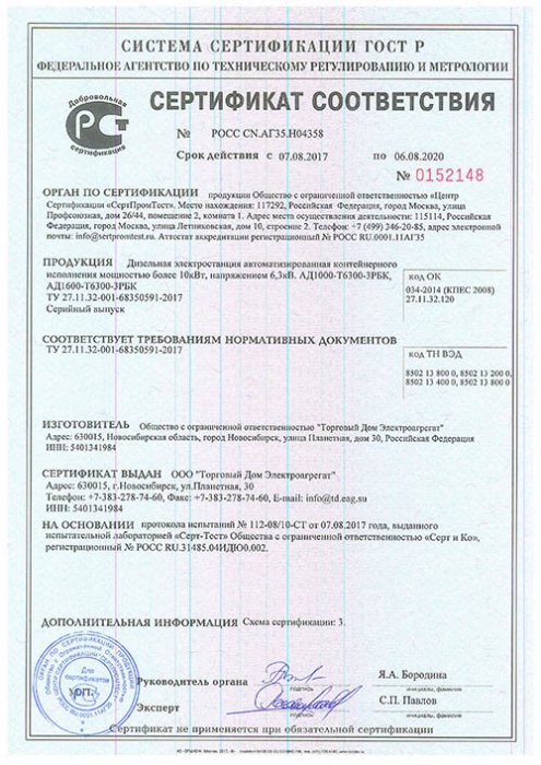 картинка Сертификат соответствия на высоковольтные дизель генераторы 6,3 кВ контейнере-ЭТРО