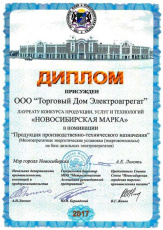 На фото изображен диплом "Новосибирская марка 2017"